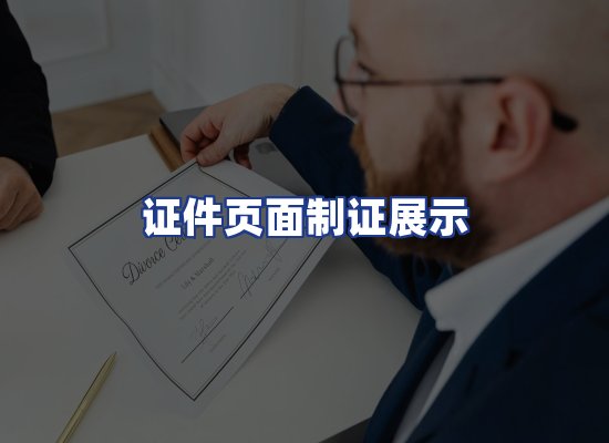证件页面制证展示